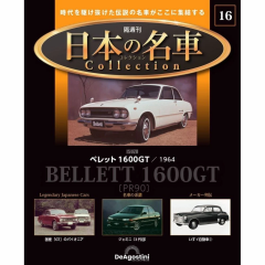 DeAgostini Isuzu Bellett 1600GT/1964 Japanese Famous Car Collection #16
