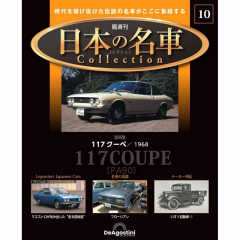 DeAgostini Isuzu 117 Coupe 1968 Japanese Famous Car Collection #10